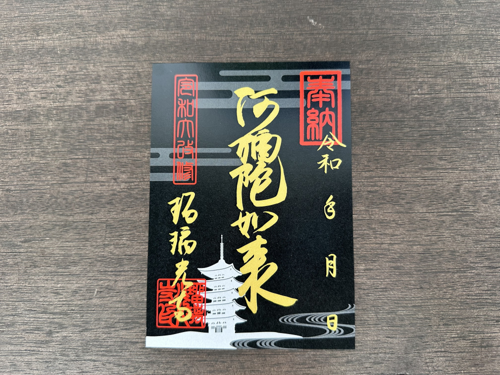 こちらの阿弥陀如来御朱印は五重塔の檜皮付き！