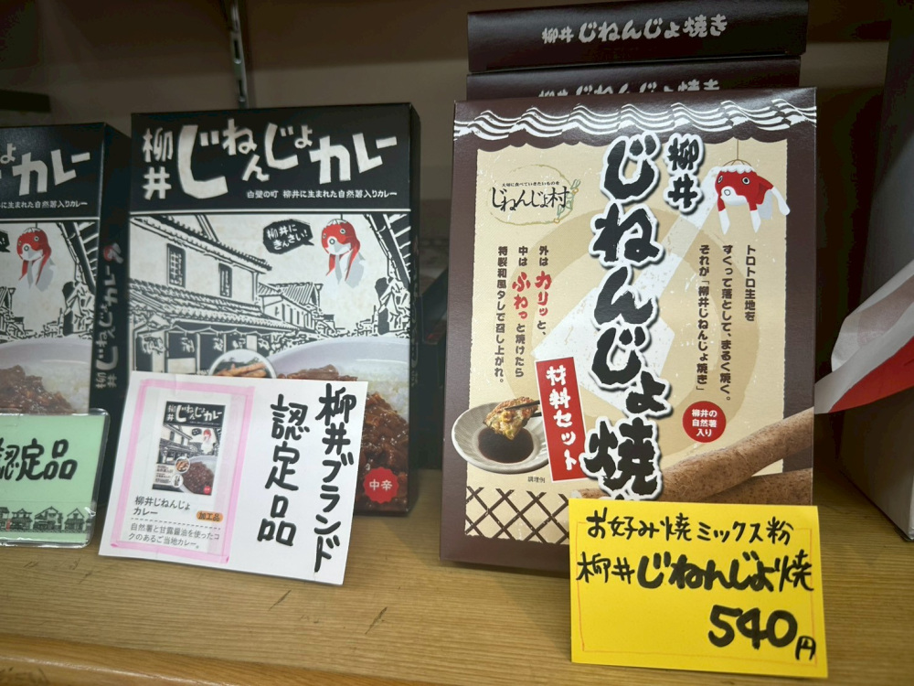 柳井じねんじょ焼きの材料セット