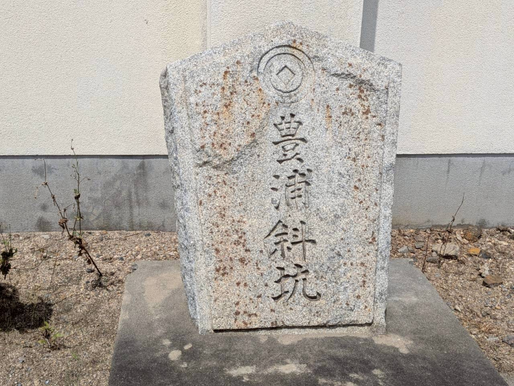 豊浦斜坑のキーストーン