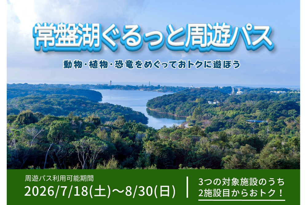 【入場料金割引】「動物・植物・恐竜」をお得に巡る「常盤湖ぐるっと周遊パス」