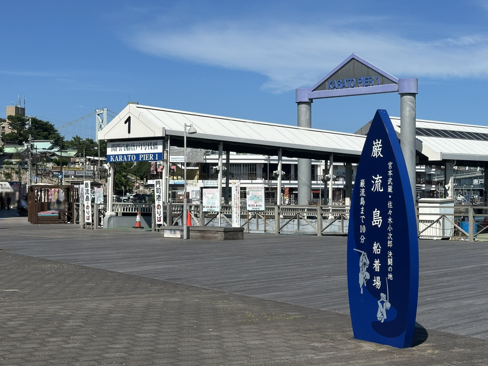 巌流島行きフェリー乗り場