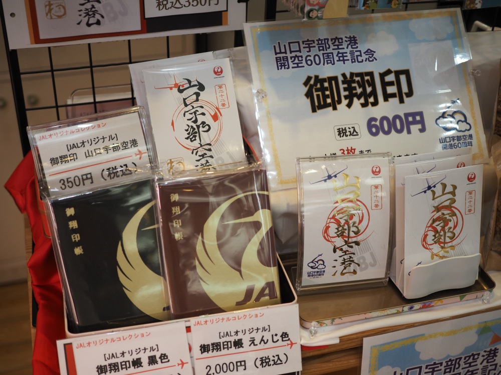 山口宇部空港の御翔印
