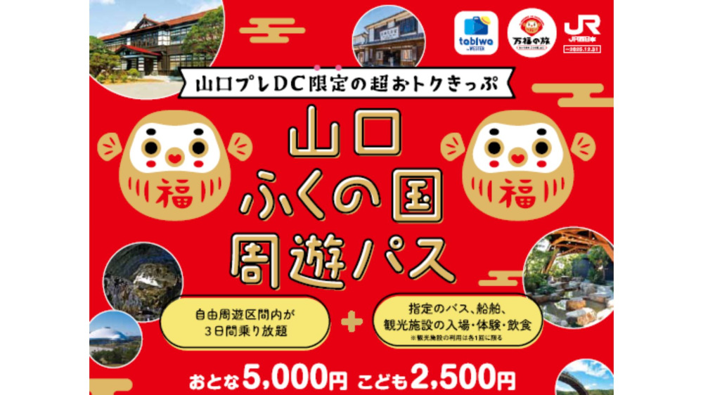 山口県内の列車・バスが3日間乗り放題！「山口ふくの国周遊パス」でお得に山口観光！[PR]