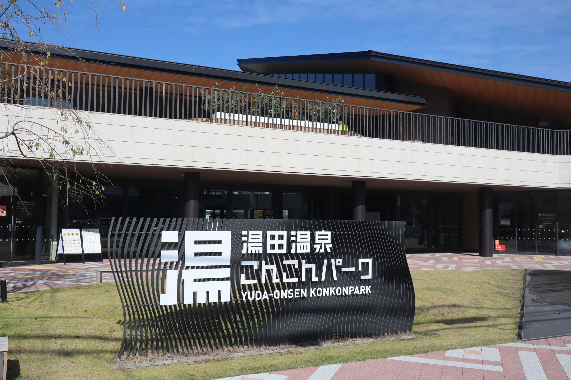 山口市 湯田温泉こんこんパーク体験レポ｜温泉・料金・営業時間・カフェ