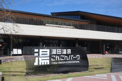 山口市 湯田温泉こんこんパーク体験レポ｜温泉・料金・営業時間・カフェ