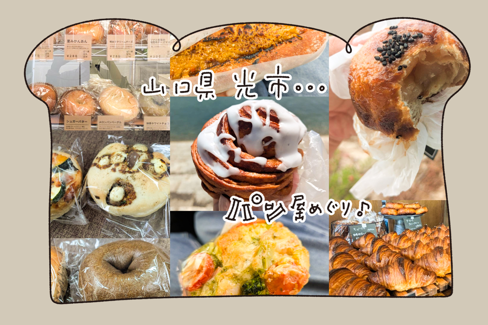 【山口県光市】地元民に愛されるおすすめパン屋さん4選!│地元ライター実食レビュー