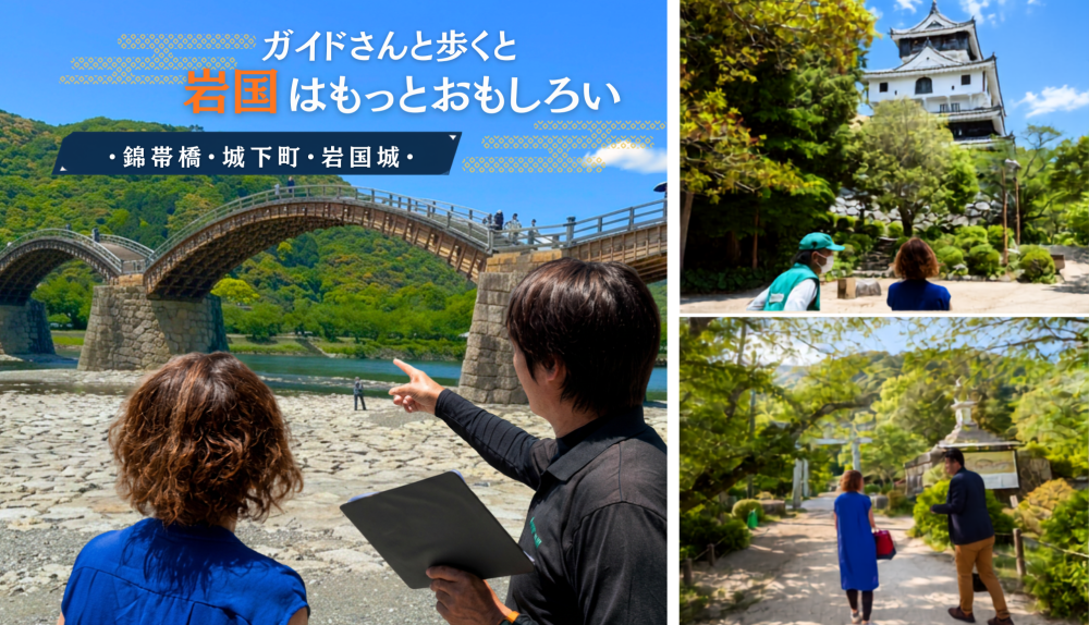 ガイドさんと歩くと岩国はもっとおもしろい！錦帯橋・城下町・岩国城をめぐるツアーを体験[PR]