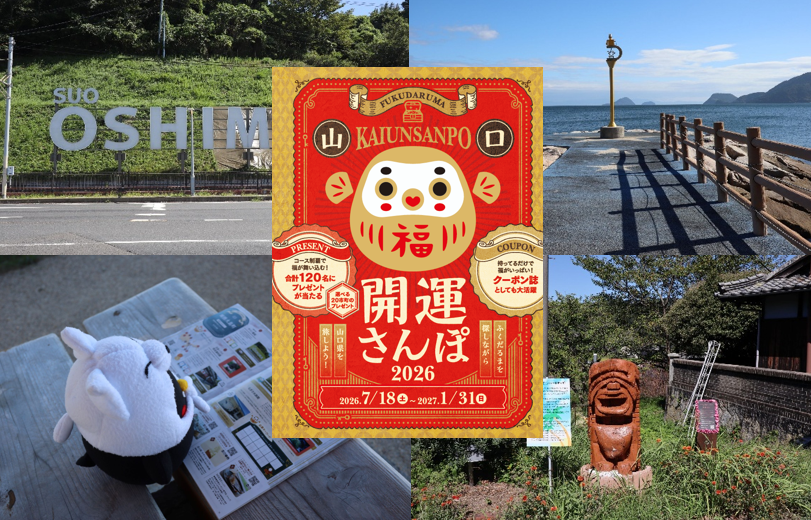 山口謎解きイベント『開運さんぽ2026』に参加!クーポンでお得に周防大島コースを体験&レポート✨