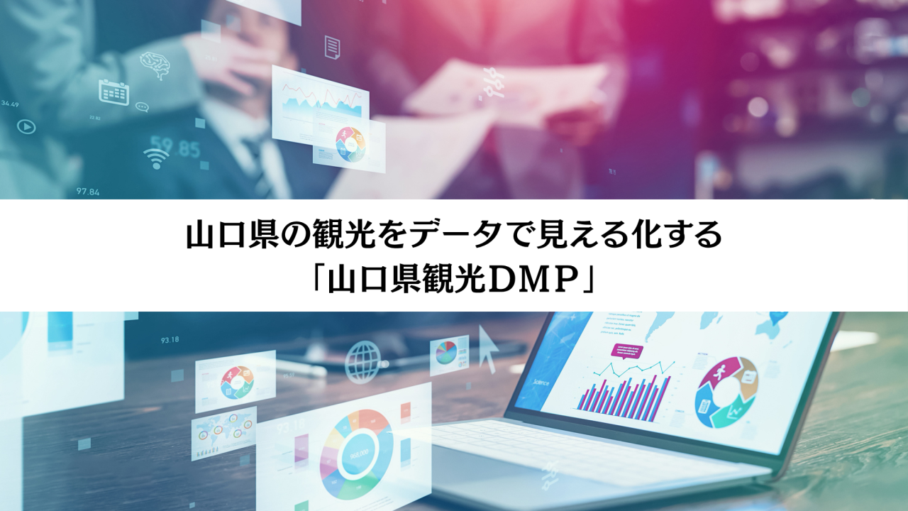 山口県観光ＤＭＰ