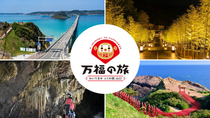 DCおすすめ『絶景旅』！大自然でパワーチャージ！角島大橋・元…