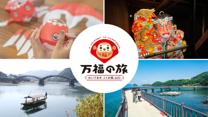 DCおすすめ『体験旅』！岩国市・柳井市で文化やアートに触れる…