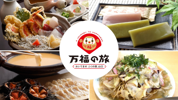 DCおすすめ『グルメ旅』！萩市・山口市・防府市で名物食いだお…