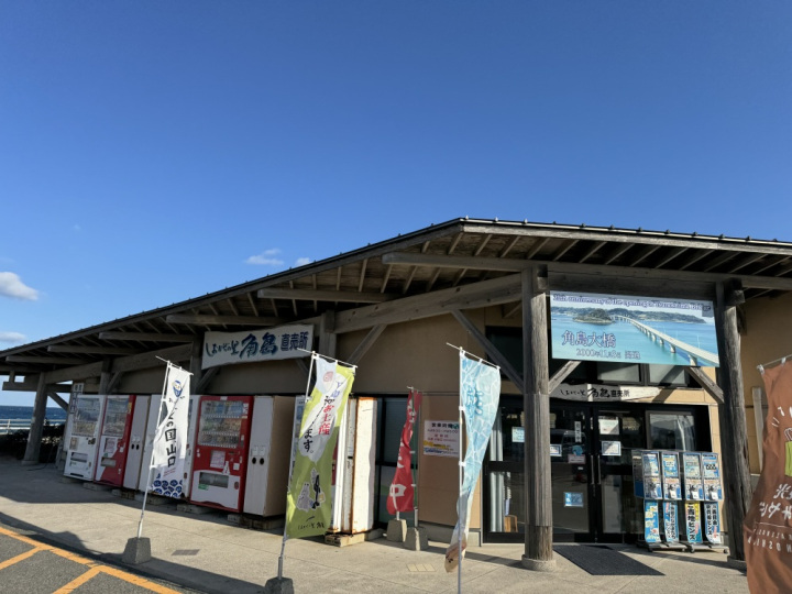 しおかぜの里角島