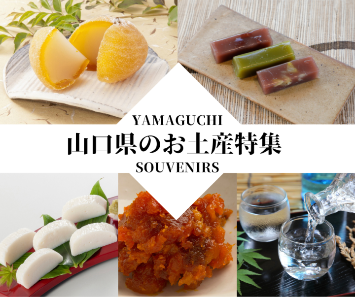人気の定番お菓子から日本酒逸品まで山口県のお土産特集