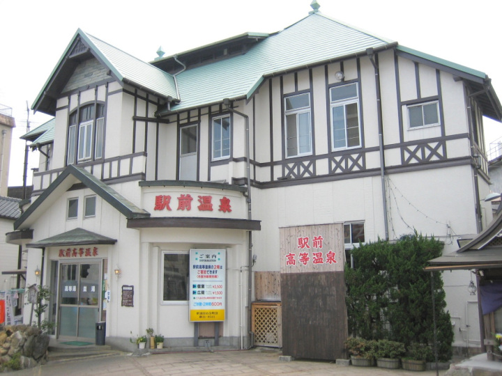 駅前高等温泉