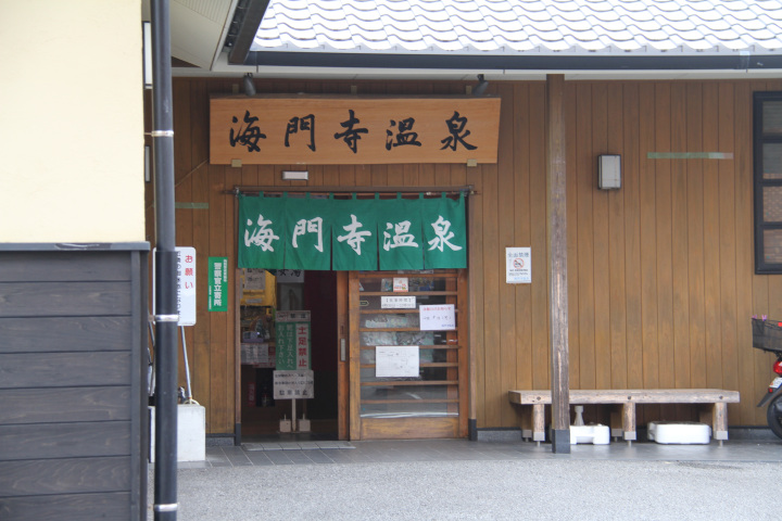 海門寺温泉