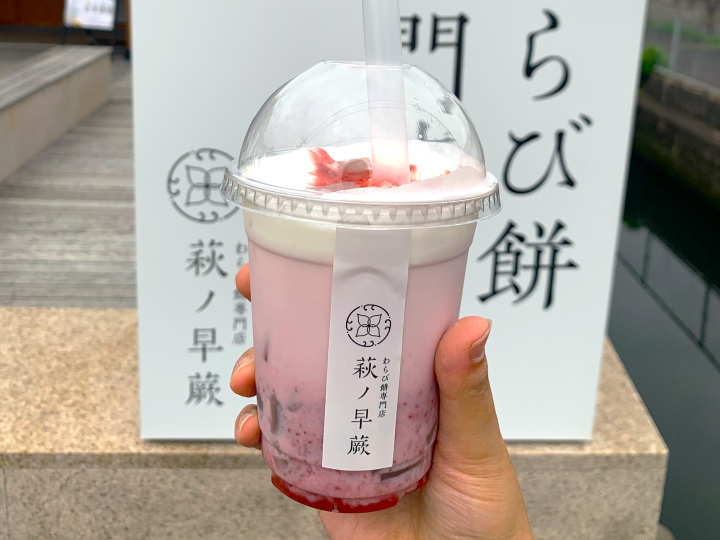 わらび餅専門店 萩ノ早蕨(はぎのさわらび)