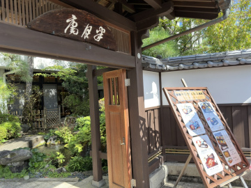 【ランチ】半月庵