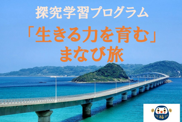 山口県教育旅行探究学習プログラム