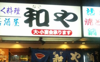 和や駅前店（下関市）