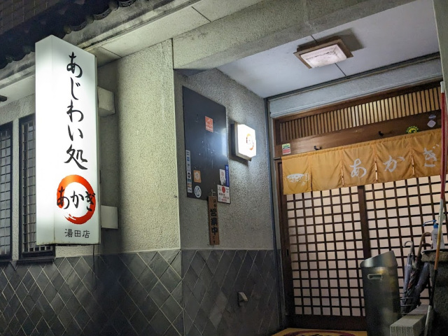 あかぎ湯田店（山口市）