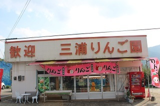 三浦りんご園