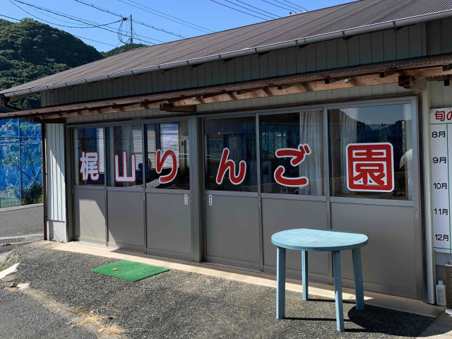 梶山りんご園