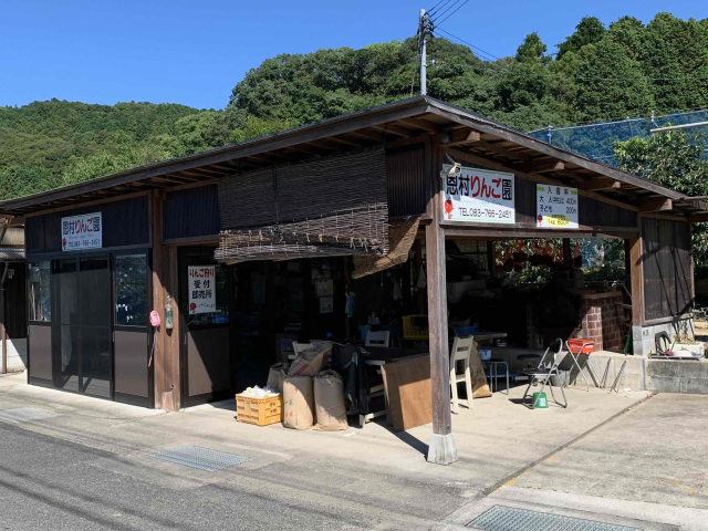 恩村りんご園