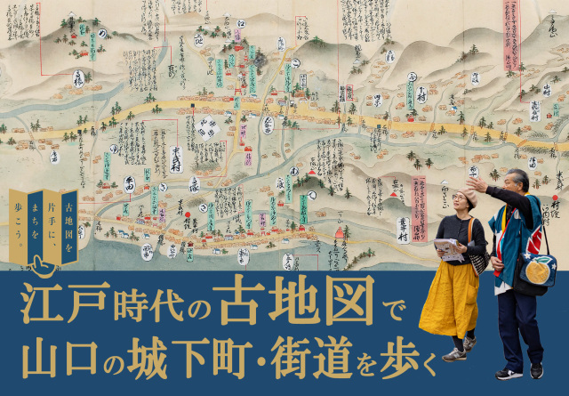 古地図を片手に、まちを歩こう。