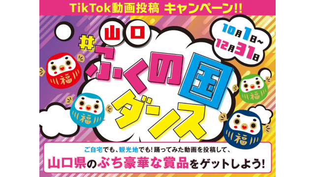 TikTok動画投稿キャンペーン
