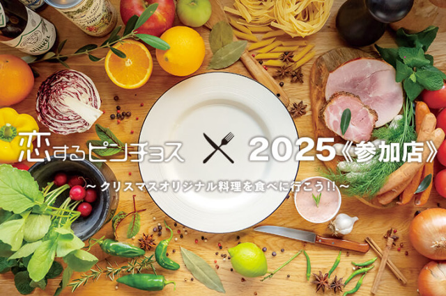 恋するピンチョス2025