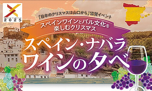 スペインワインとバル文化を 楽しむクリスマス「スペイン・ナバラワインの夕べ」