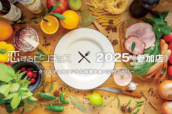 恋するピンチョス2025