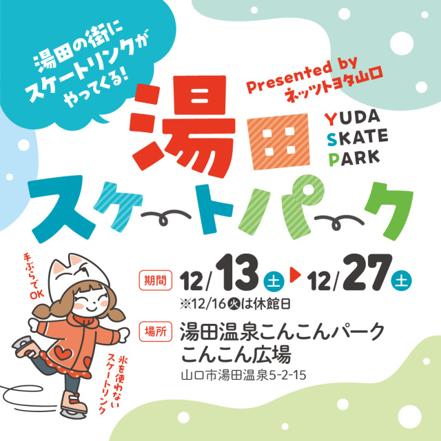 SKATE PARK in 湯田温泉こんこんパーク