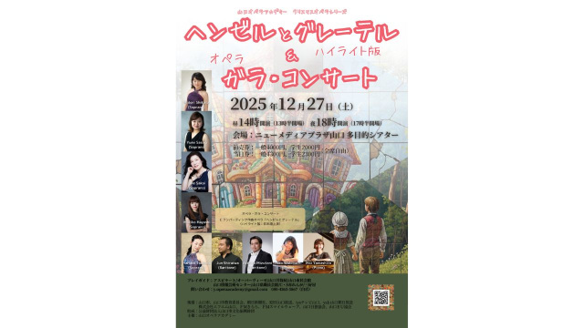 ヘンゼルとグレーテル&オペラガラ・コンサート