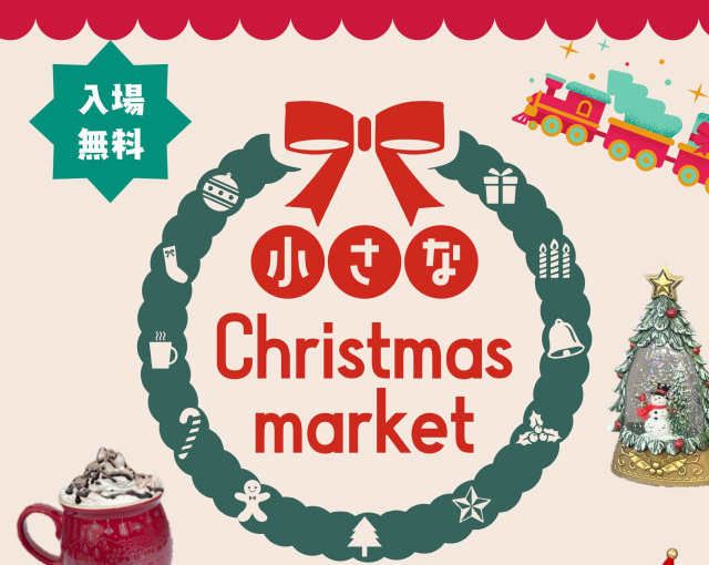小さなクリスマスマーケット
