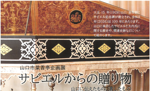 企画展「サビエルからの贈り物 ~山口に伝えたもの、遺したもの」