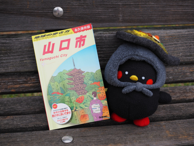 地球の歩き方　山口市版