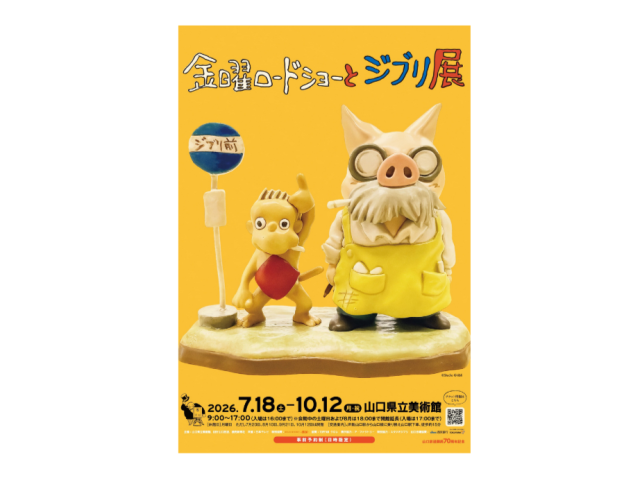 金曜ロードショーとジブリ展