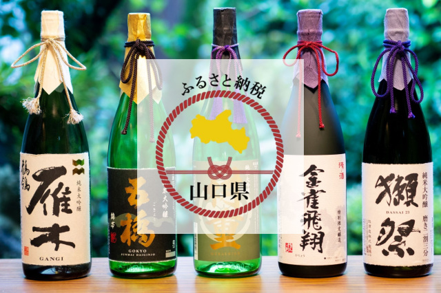 ふるさと納税で山口県の日本酒・地酒を味わおう!