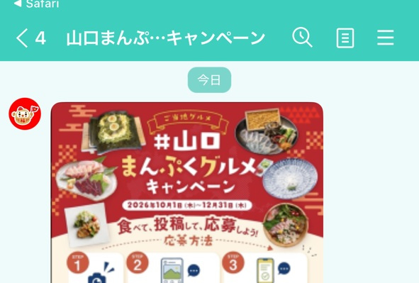 ④「山口まんぷくグルメキャンペーン」公式LINEから応募