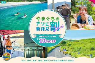 山口のアウトドアを心から満喫しよう！