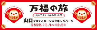 山口DC特設ページ　リンクバナー画像