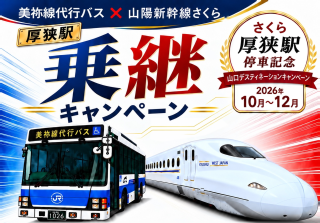 厚狭駅乗継キャンペーン
