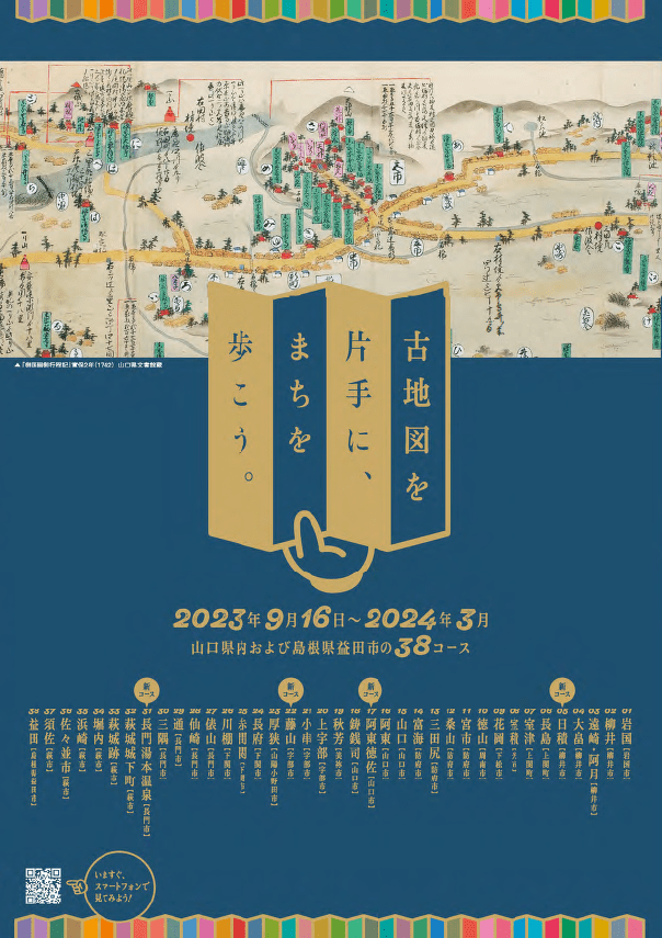 古地図を片手にまちを歩こう