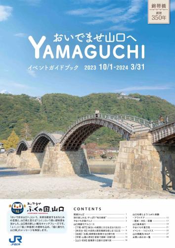 おいでませ山口へ　イベントガイドブック　2023年10月～2024年3月号