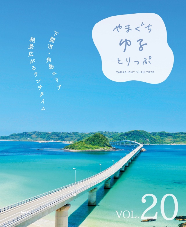 やまぐちゆるとりっぷ　vol.20