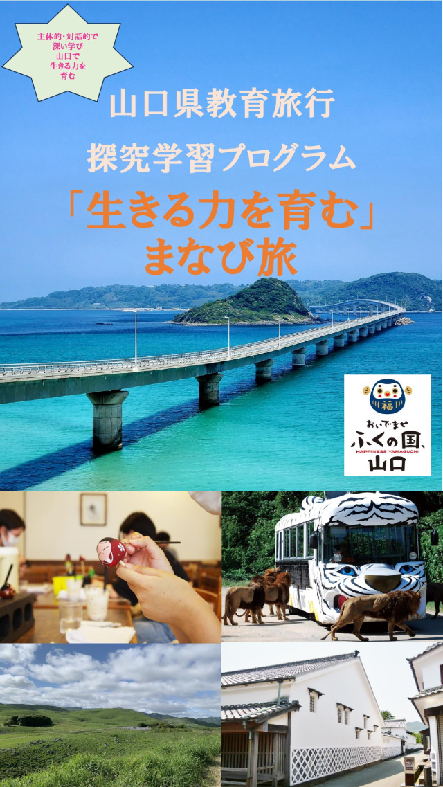 【法人向け】山口県教育旅行探究学習プログラム「生きる力を育む」まなび旅