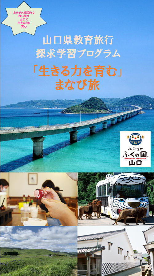 【旅行会社向け】山口県教育旅行探究学習プログラム「生きる力を育む」まなび旅
