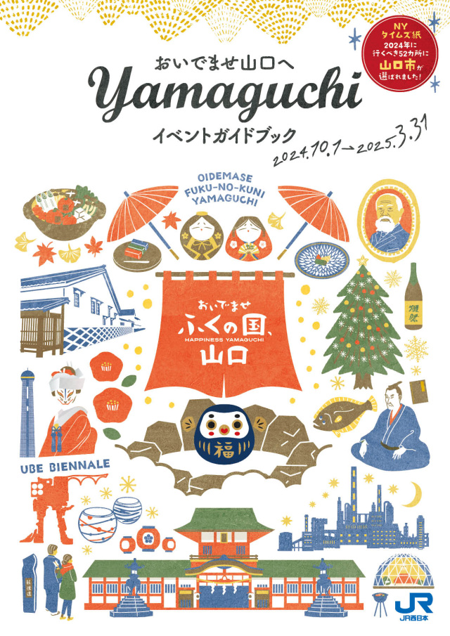 おいでませ山口へ　イベントガイドブック　2024年10月～2025年3月号